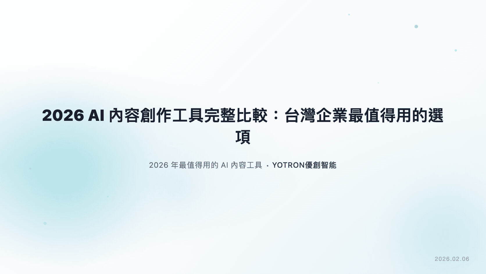 2026 AI 內容創作工具完整比較：台灣企業最值得用的選項