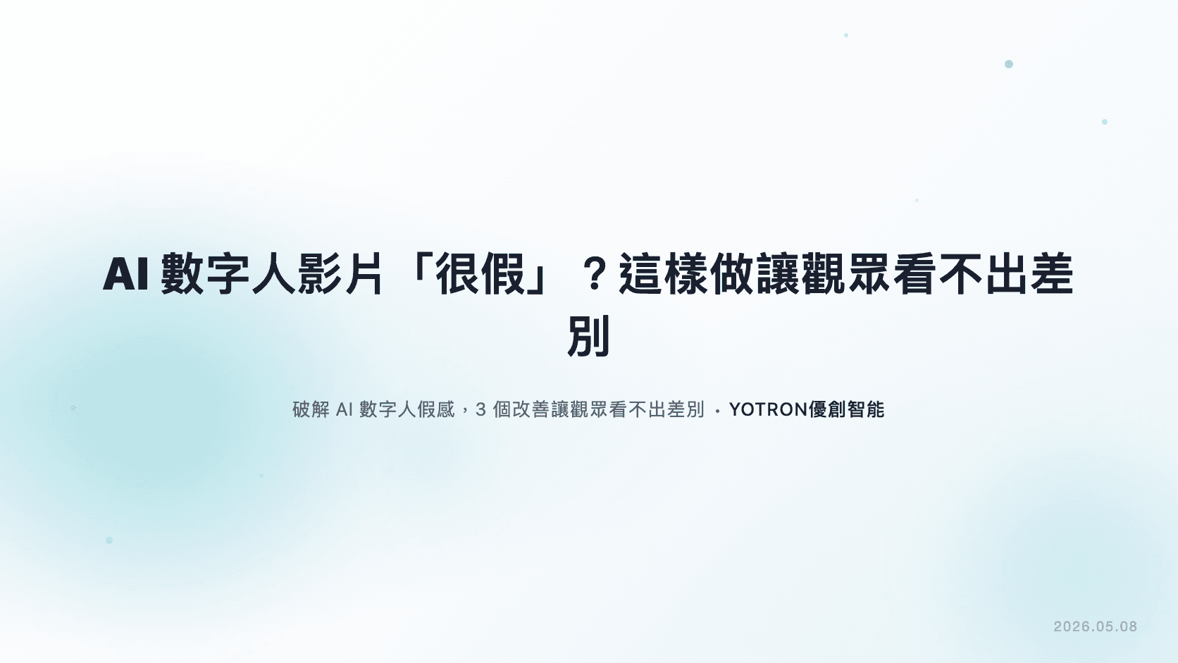 AI 數字人影片「很假」？這樣做讓觀眾看不出差別