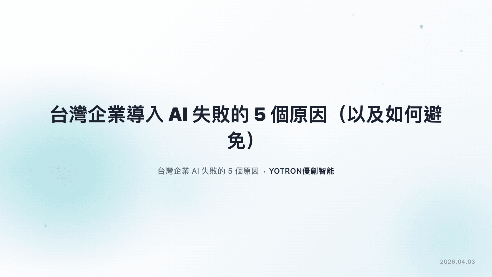 台灣企業導入 AI 失敗的 5 個原因（以及如何避免）