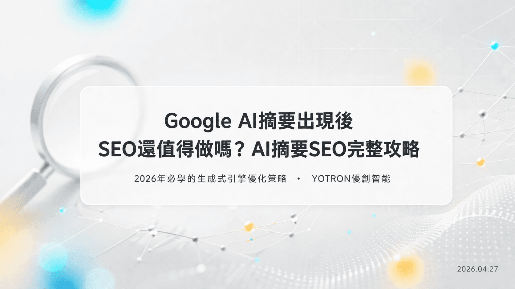 Google AI摘要出現後SEO還值得做嗎？AI摘要SEO完整攻略