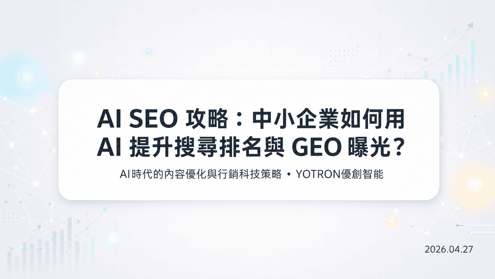 AI SEO 攻略：中小企業如何用 AI 提升搜尋排名與 GEO 曝光？