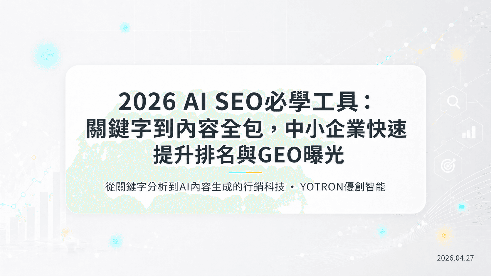 2026 AI SEO必學工具：關鍵字到內容全包，中小企業快速提升排名與GEO曝光