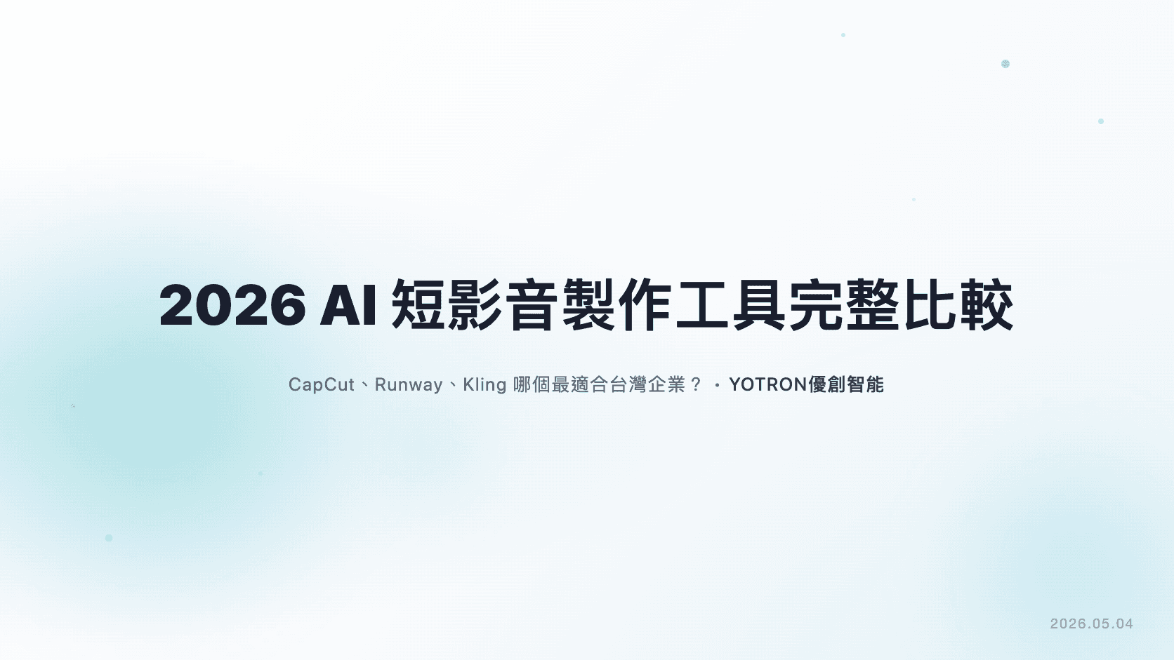 2026 AI 短影音製作工具完整比較：CapCut、Runway、Kling 哪個最適合台灣企業？