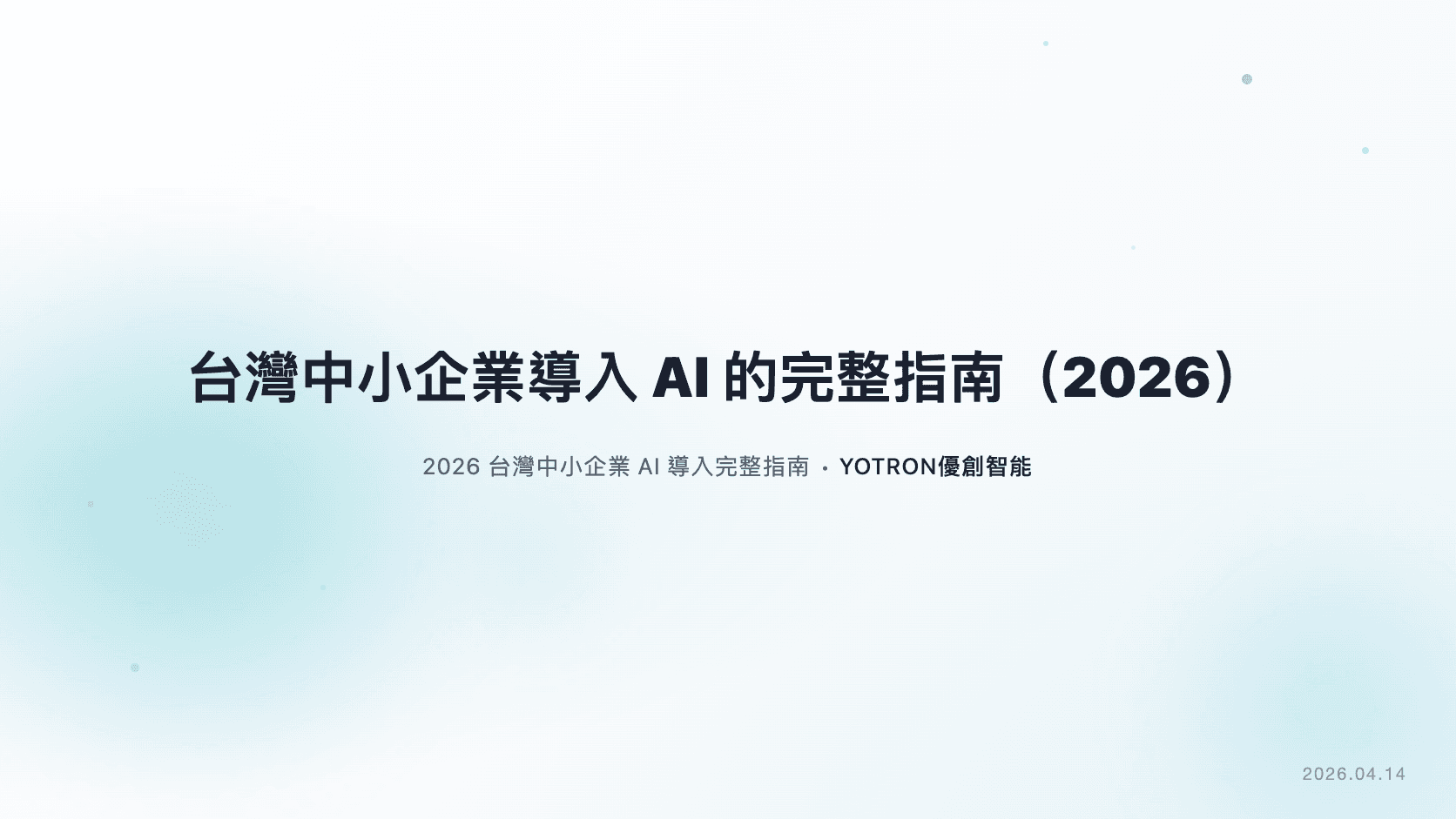 台灣中小企業 AI 導入完整指南：工具、步驟、預算（2026）