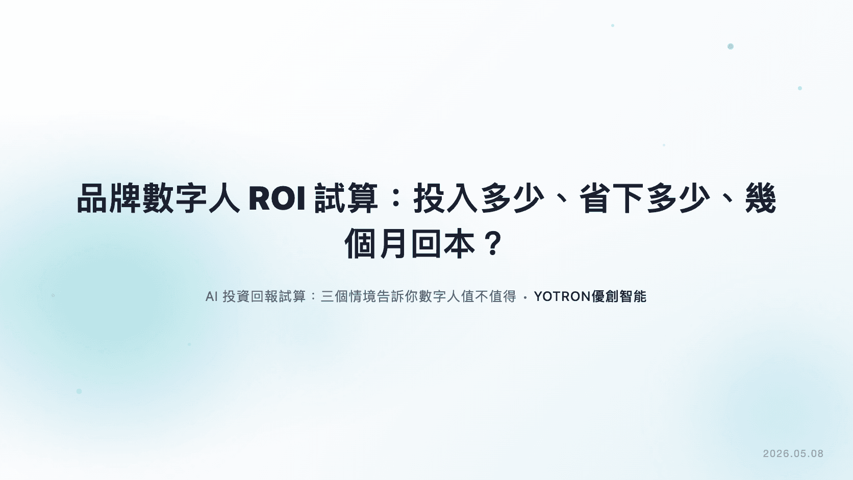品牌數字人 ROI 試算：投入多少、省下多少、幾個月回本？