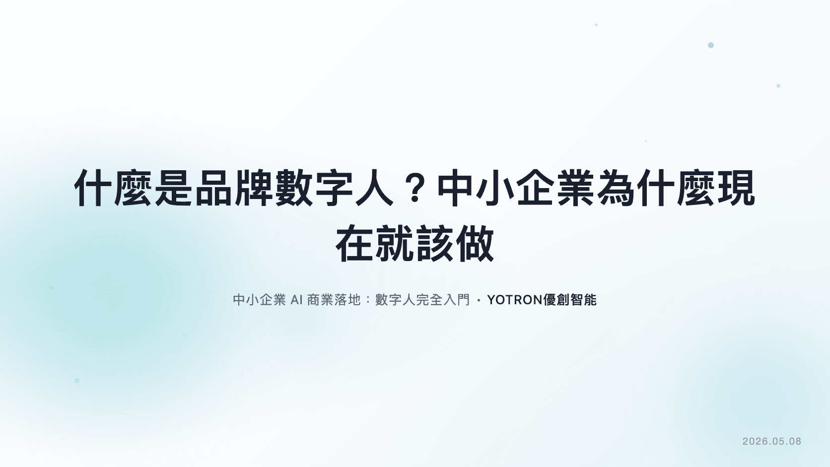 什麼是品牌數字人？中小企業為什麼現在就該做
