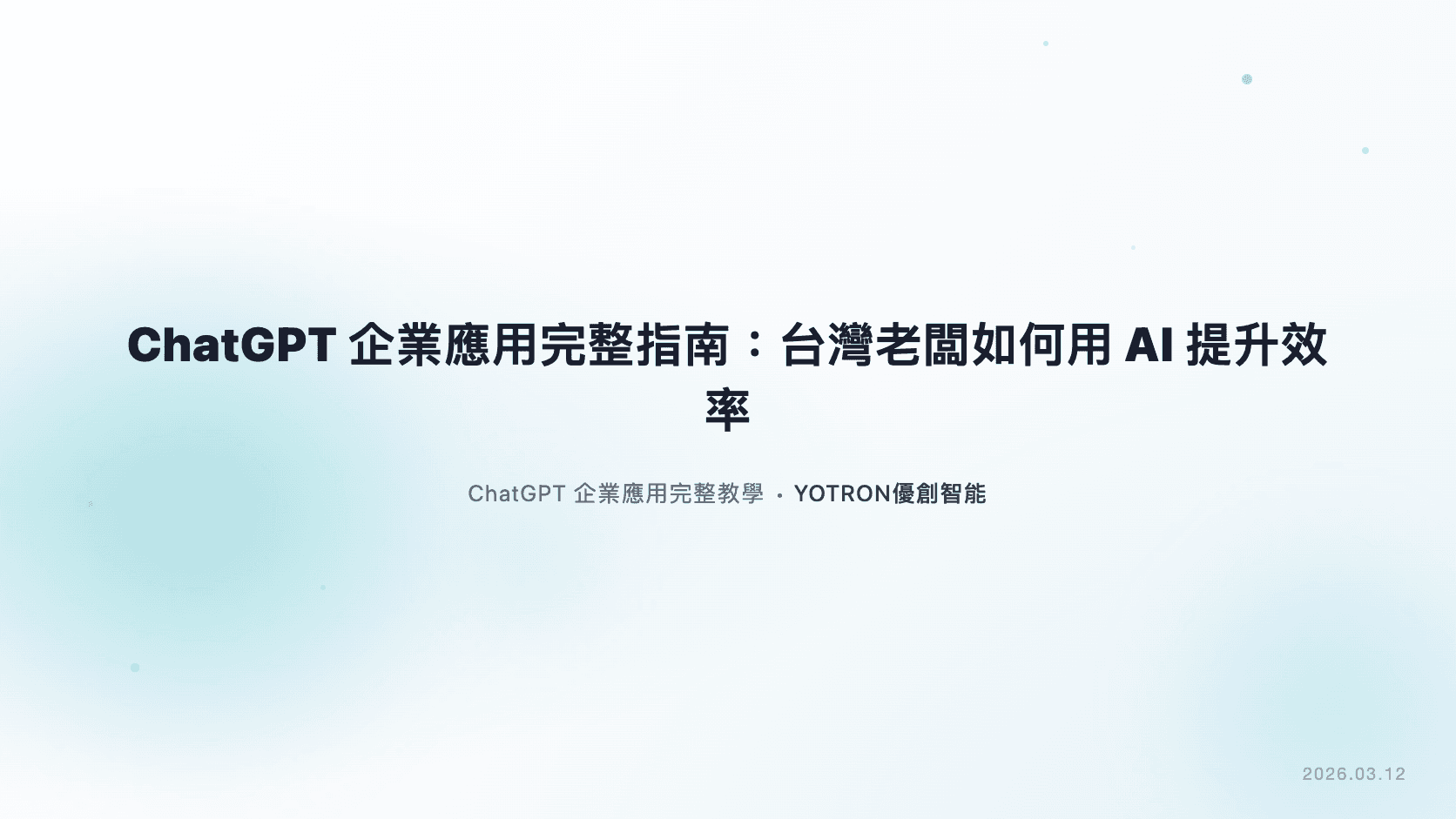 ChatGPT 企業應用完整指南：台灣老闆如何用 AI 提升工作效率（2026）