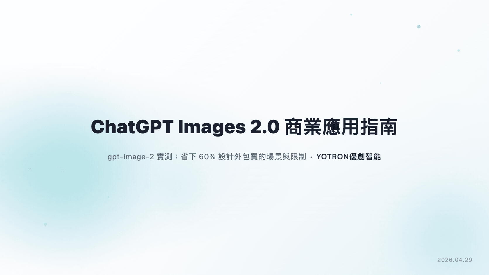 ChatGPT Images 2.0 商業應用完整指南：中小企業如何用 gpt-image-2 降低設計成本