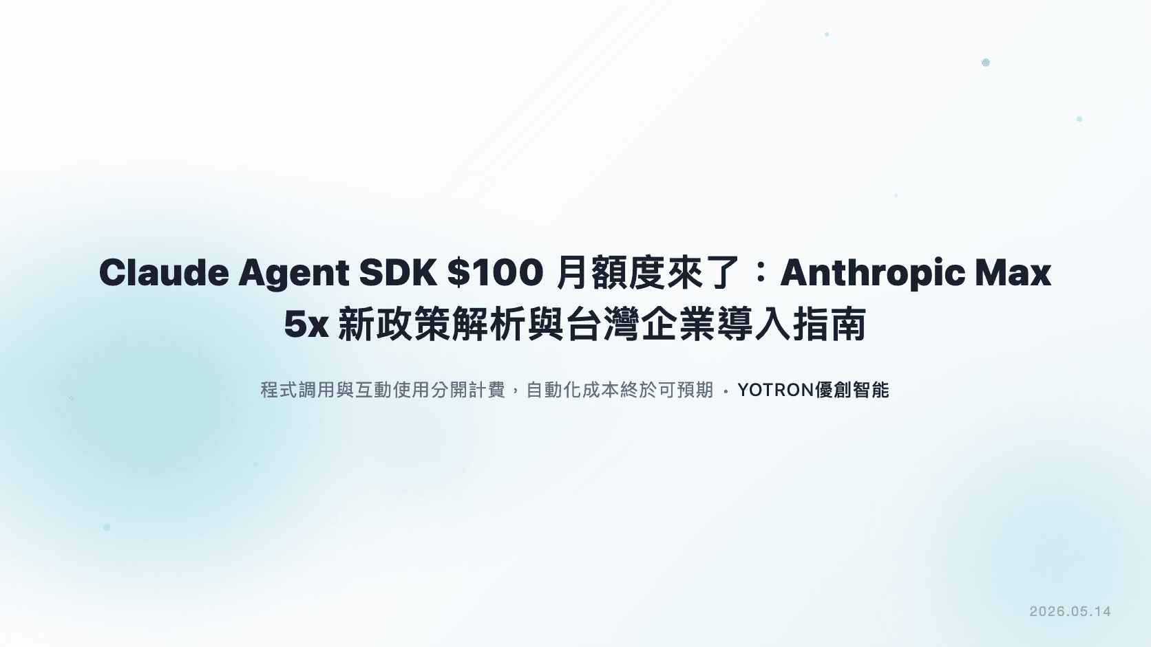 Claude Agent SDK $100 月額度來了：Anthropic Max 5x 新政策解析與台灣企業導入指南