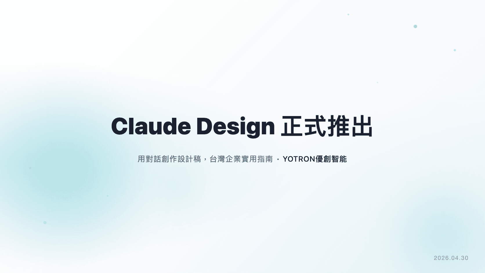 Claude Design 正式推出：用對話創作設計稿，台灣企業實用指南