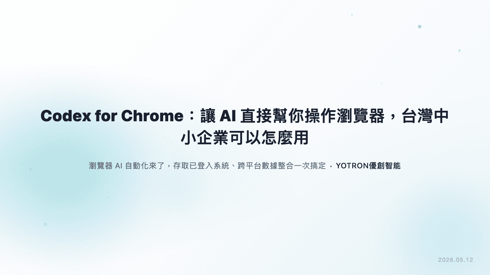 Codex for Chrome：讓 AI 直接幫你操作瀏覽器，台灣中小企業可以怎麼用