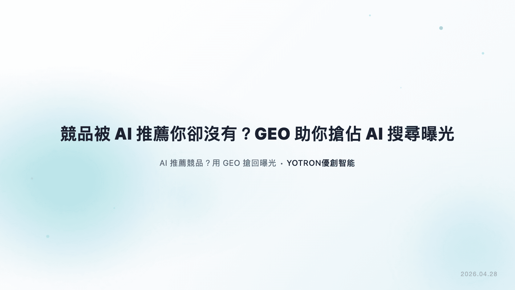 競品被AI推薦你卻沒有？GEO助你搶佔AI搜尋曝光！