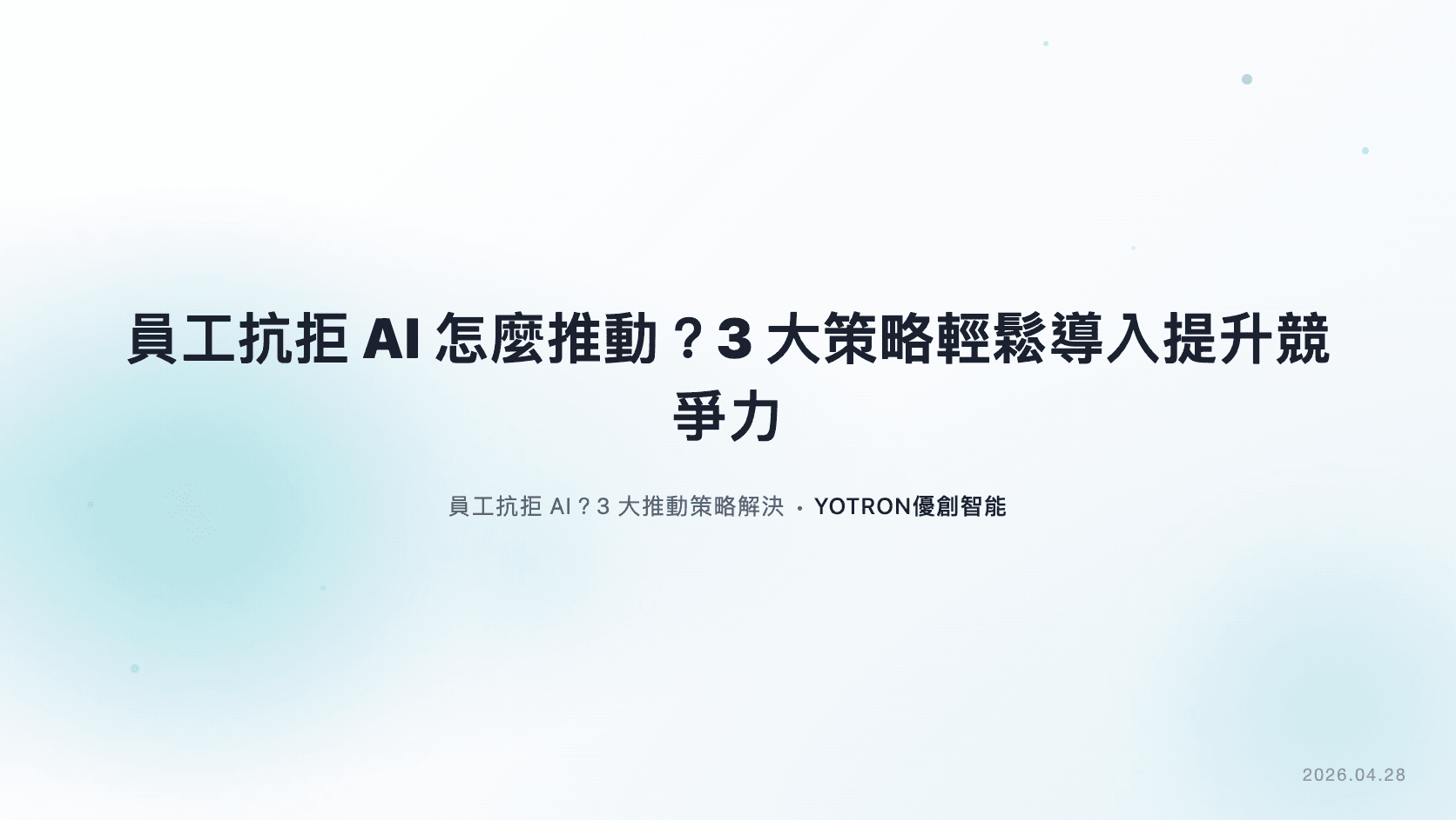 員工抗拒AI怎麼推動？YOTRON教你3大策略，輕鬆導入AI提升競爭力