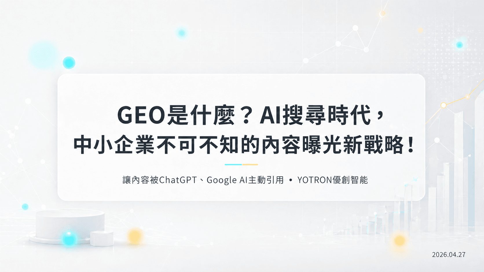 GEO是什麼？AI搜尋時代，中小企業不可不知的內容曝光新戰略！