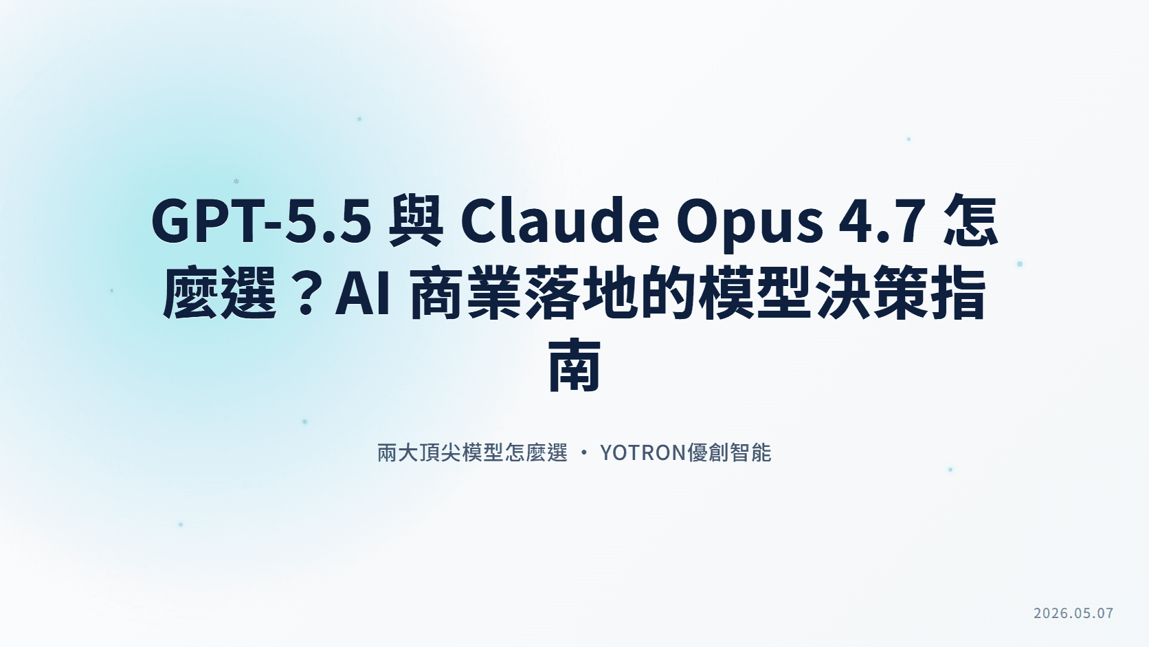 GPT-5.5 與 Claude Opus 4.7 怎麼選？AI 商業落地的模型決策指南