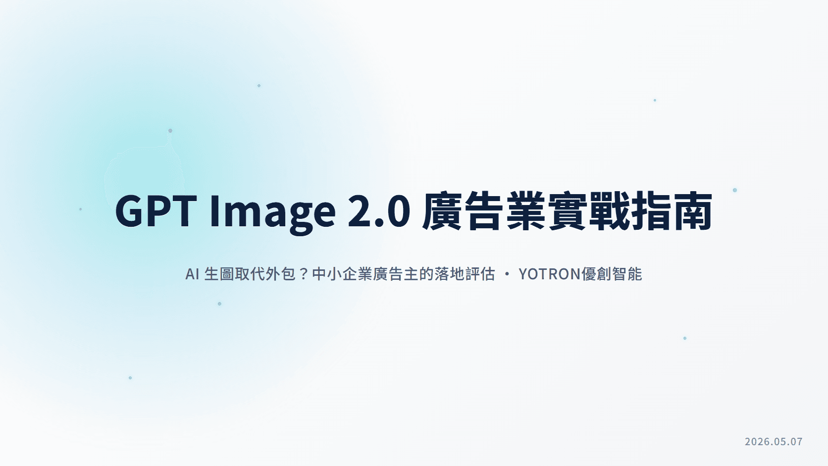 GPT Image 2.0 廣告業實戰指南：中小企業如何用 AI 生圖降低素材成本