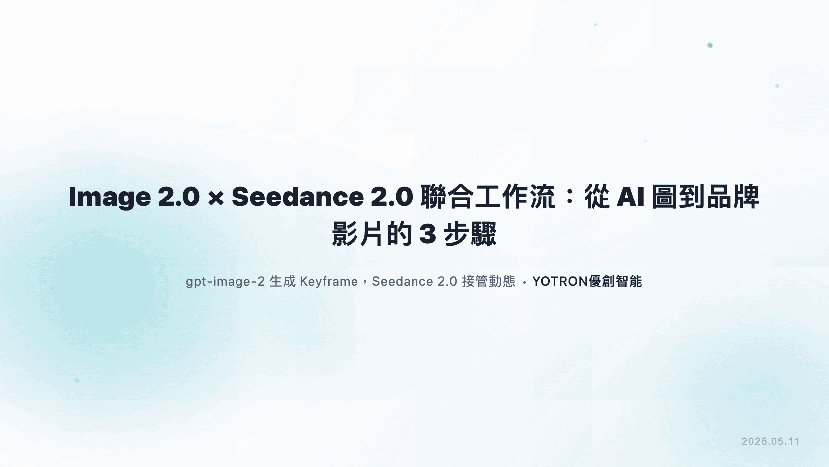 Image 2.0 × Seedance 2.0 聯合工作流：從 AI 圖到品牌影片的 3 步驟
