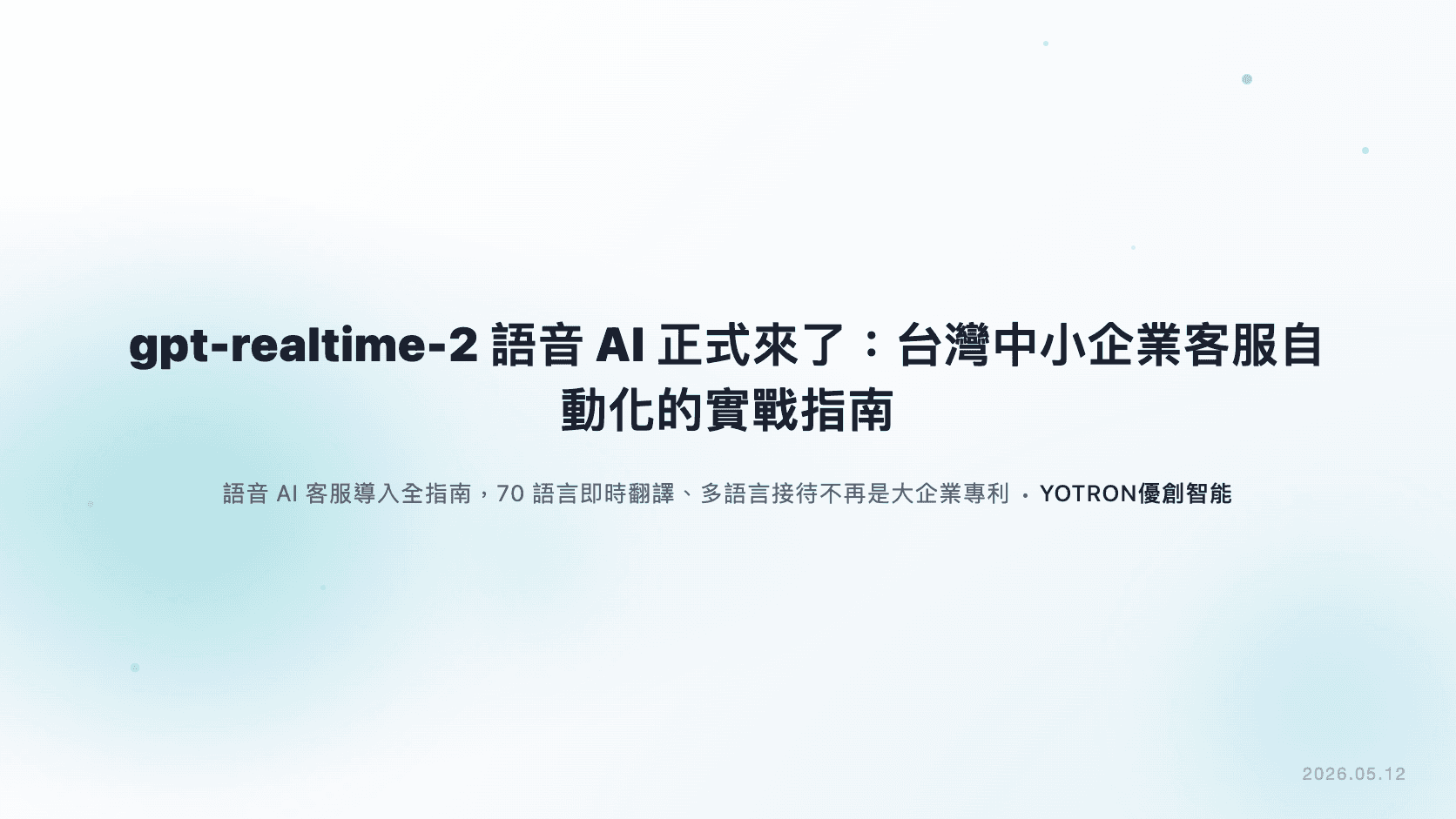 gpt-realtime-2 語音 AI 正式來了：台灣中小企業客服自動化的實戰指南