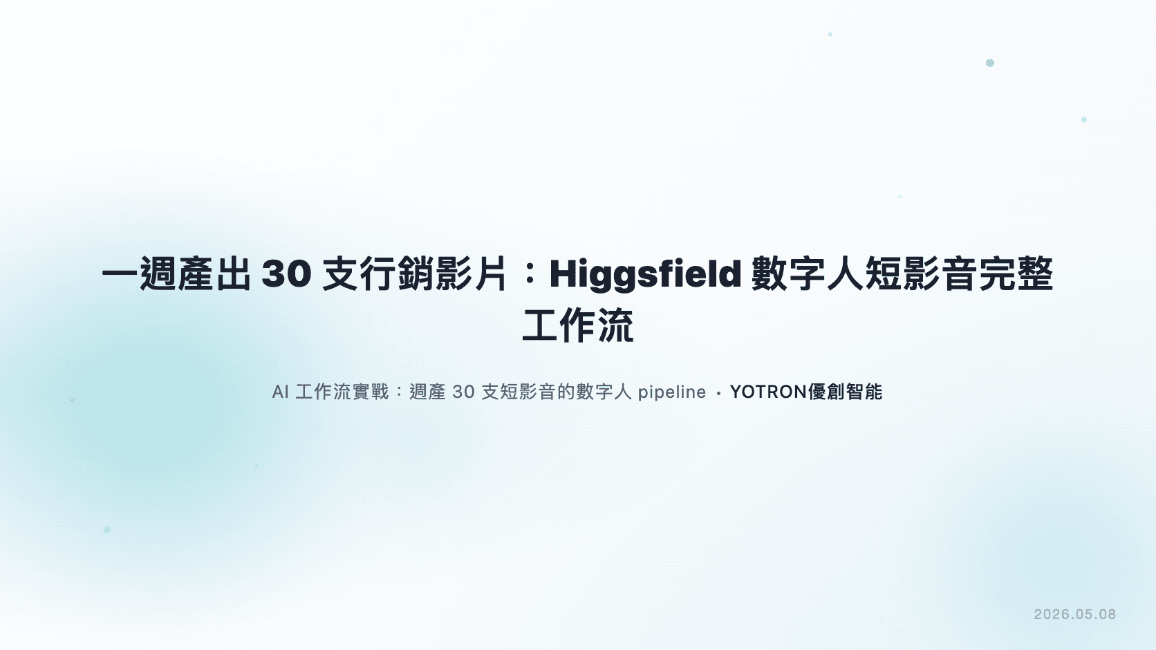 一週產出 30 支行銷影片：Higgsfield 數字人短影音完整工作流