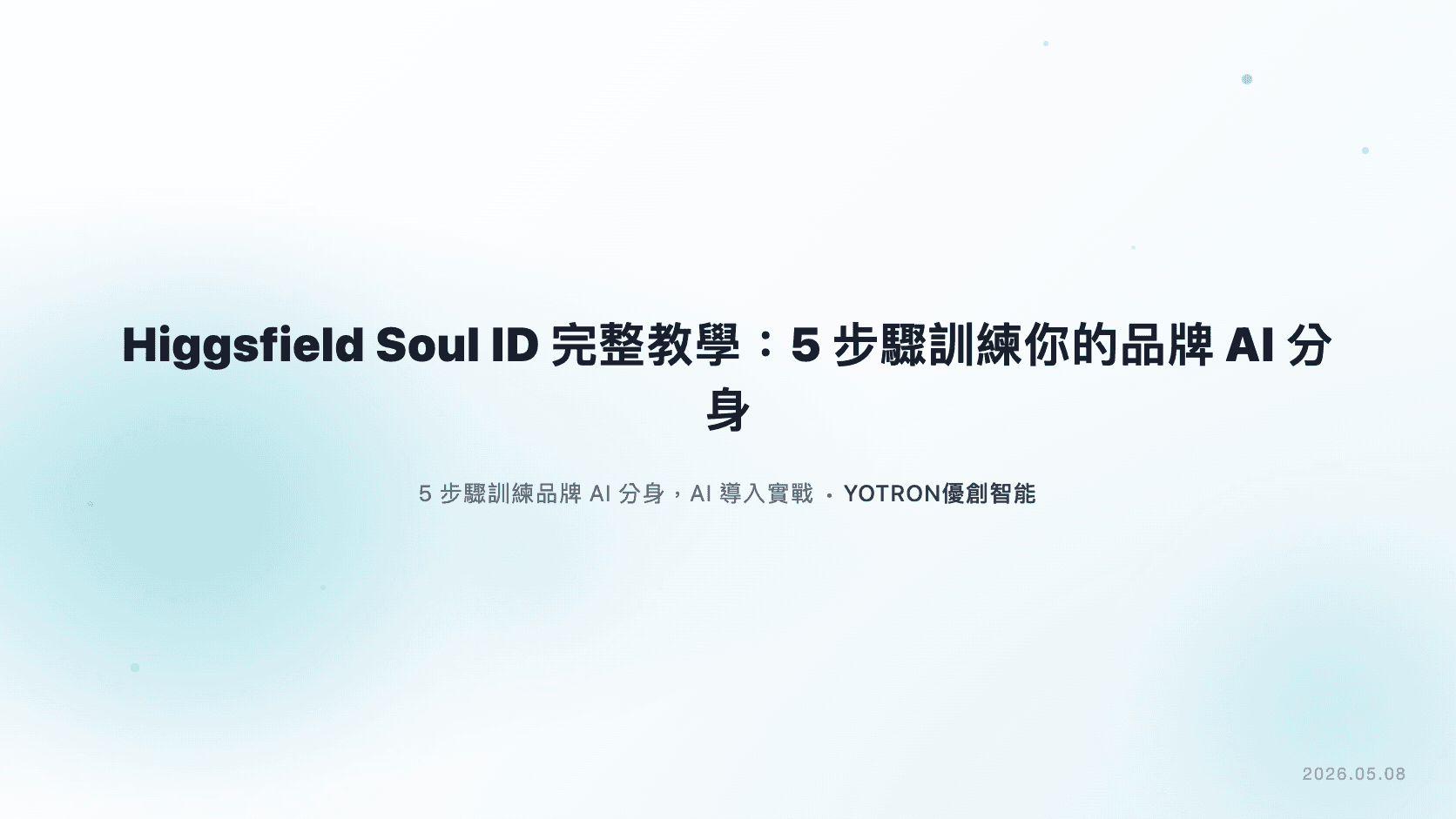 Higgsfield Soul ID 完整教學：5 步驟訓練你的品牌 AI 分身