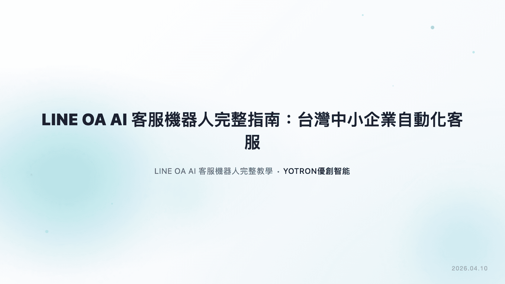 LINE OA AI 客服機器人完整指南：台灣中小企業如何自動化客服（2026）