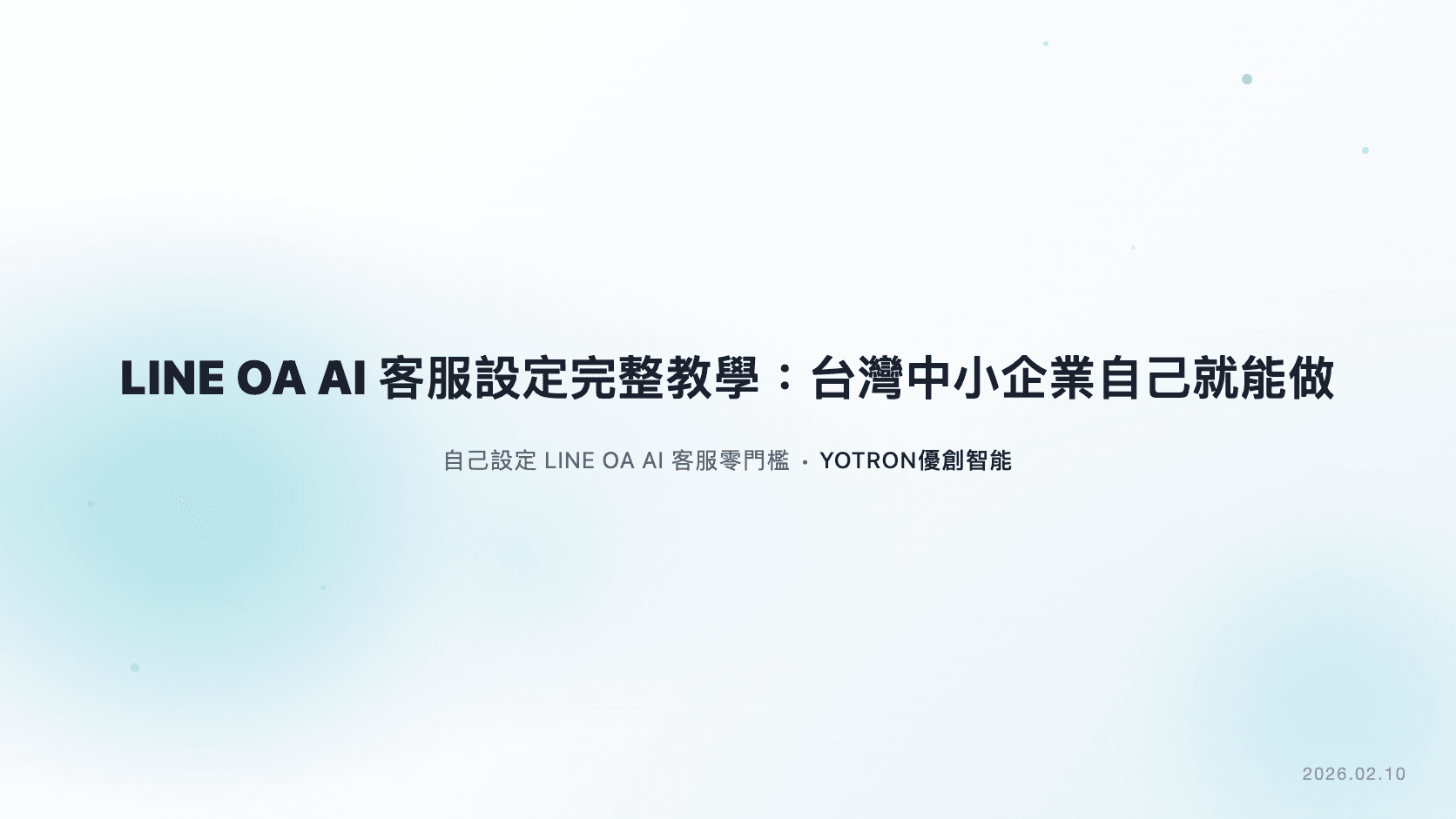 LINE OA AI 客服設定完整教學：台灣中小企業自己就能做