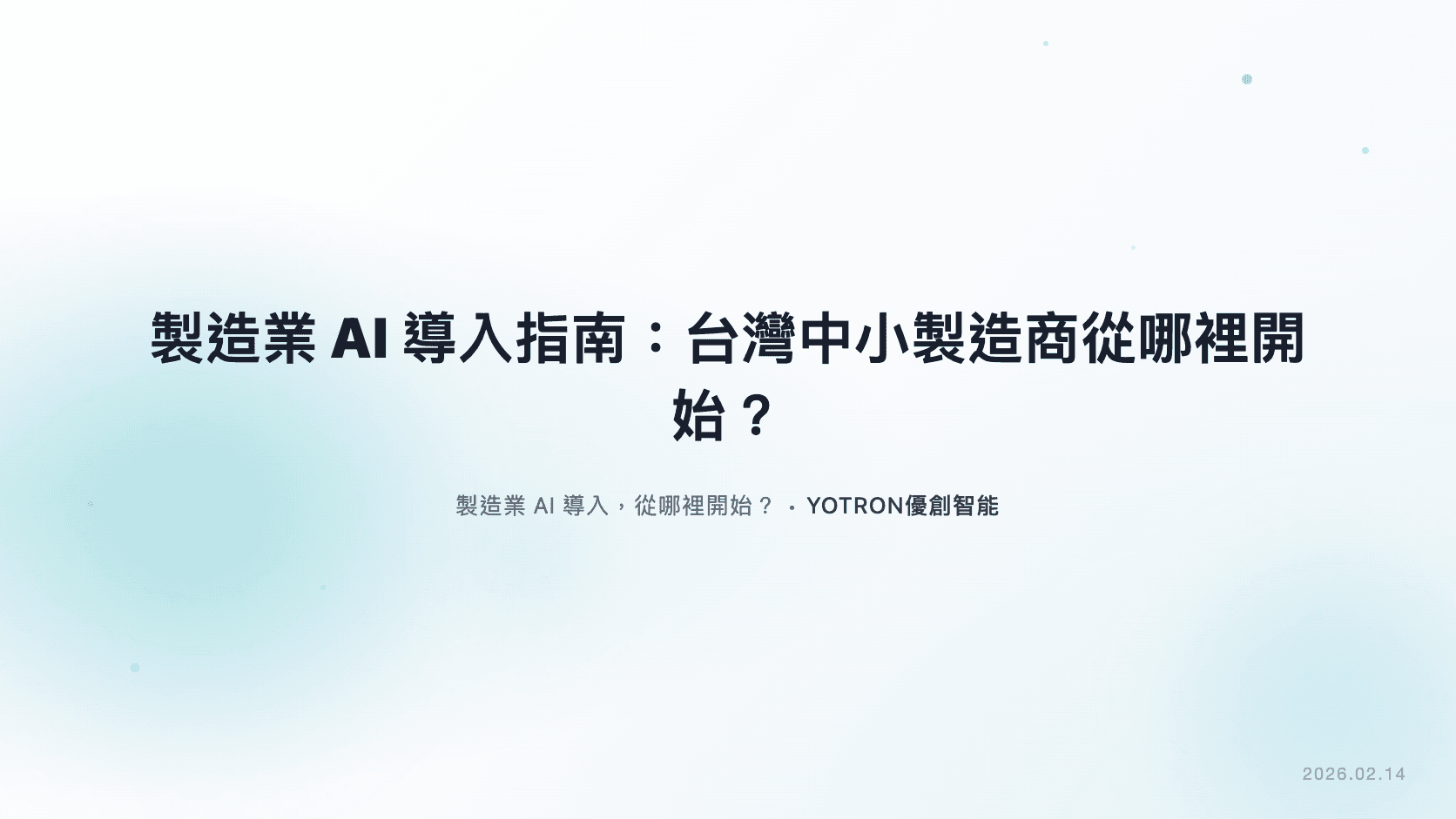 製造業 AI 導入指南：台灣中小製造商從哪裡開始？