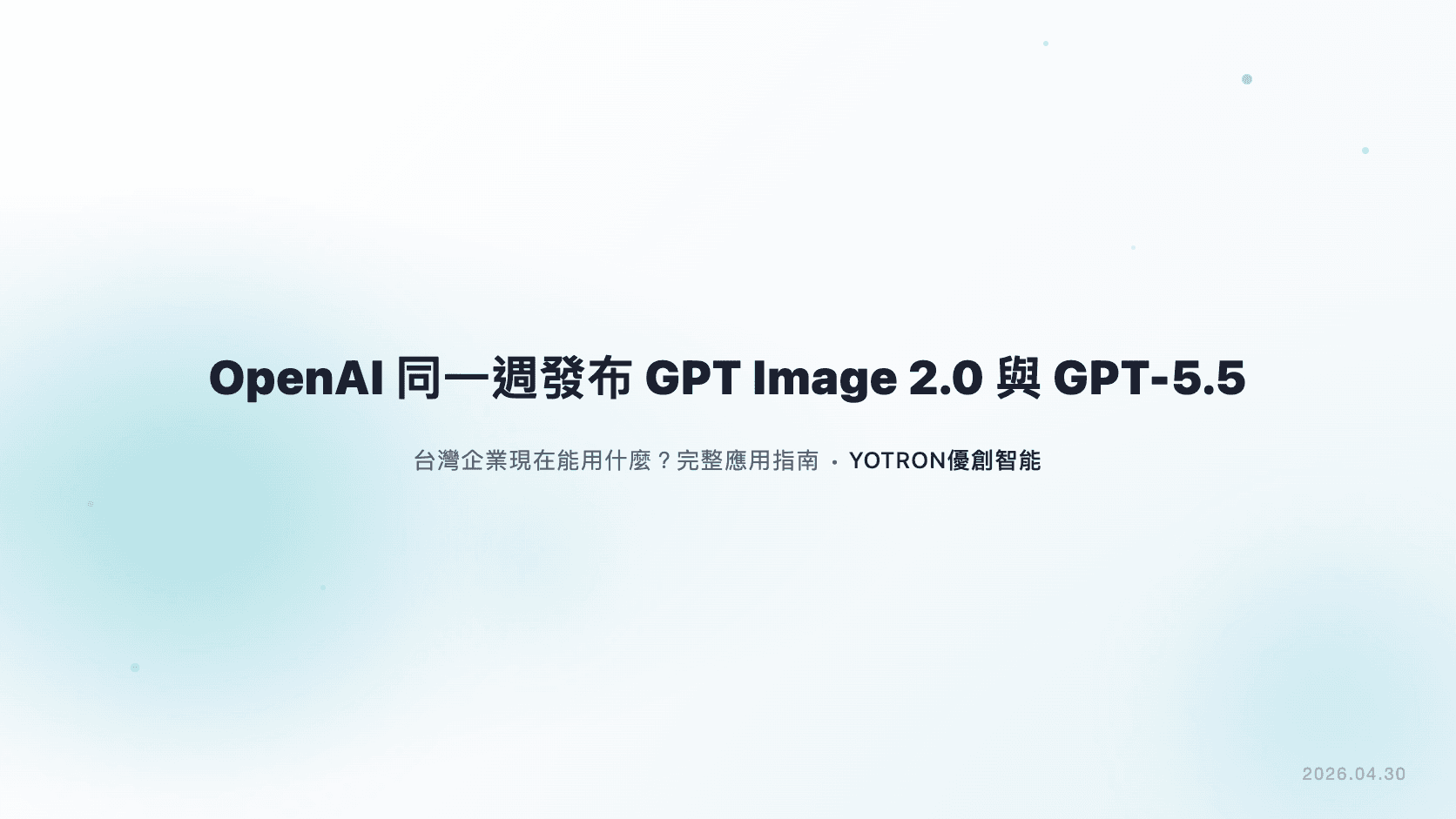 OpenAI 同一週發布 GPT Image 2.0 與 GPT-5.5：台灣企業現在能用什麼？