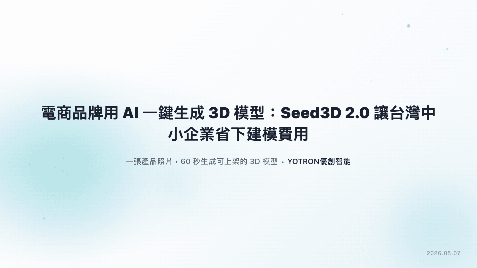 電商品牌用 AI 一鍵生成 3D 模型：Seed3D 2.0 讓台灣中小企業省下建模費用