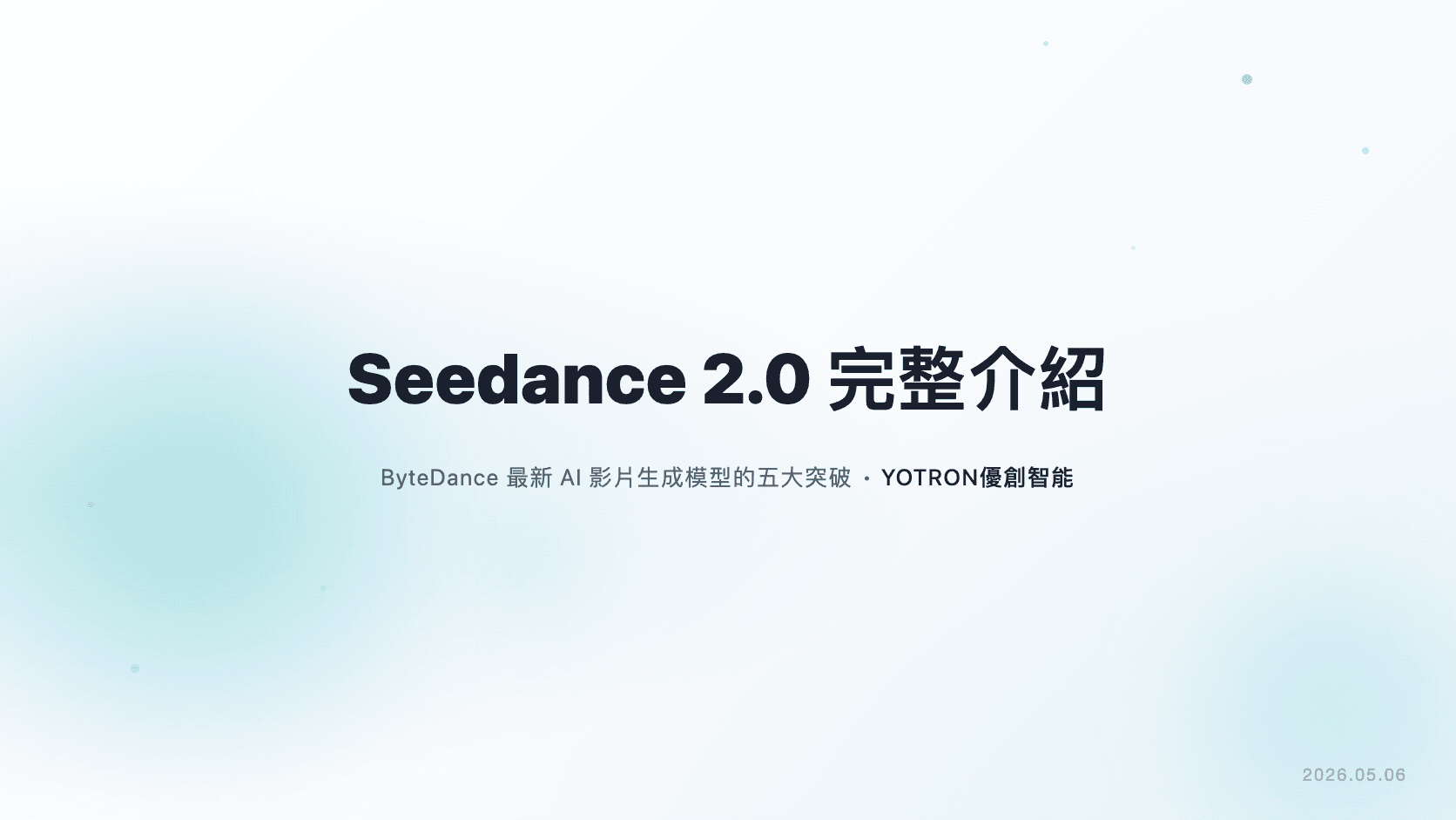 Seedance 2.0 完整介紹：ByteDance 最新 AI 影片生成模型的五大突破