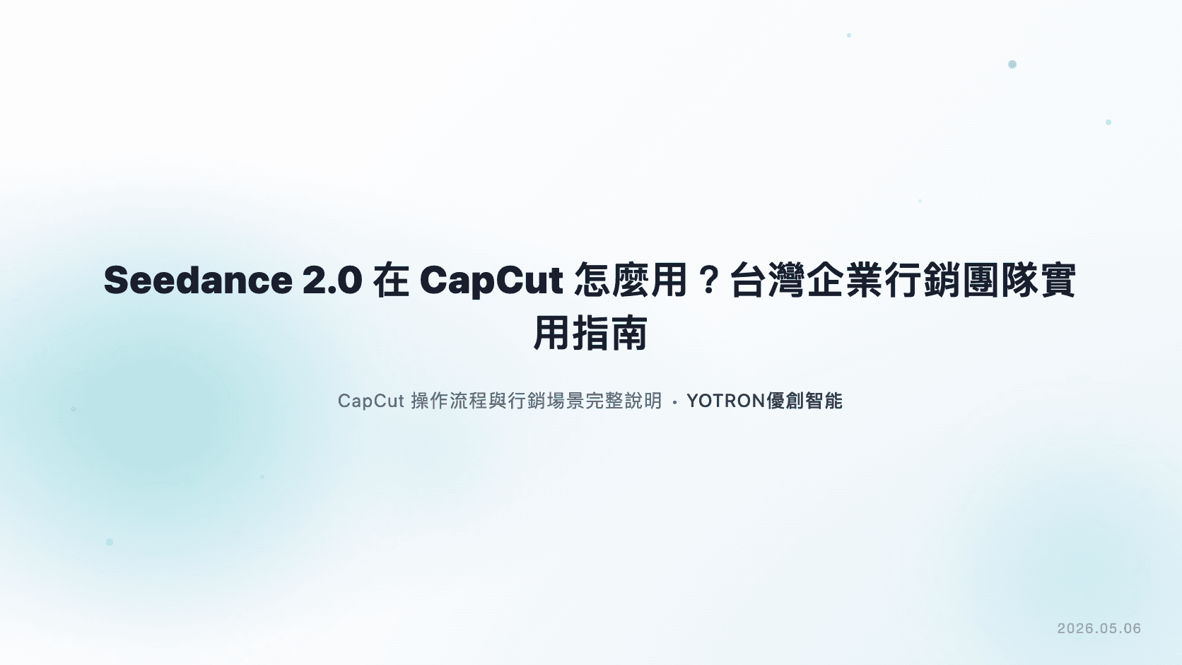 Seedance 2.0 在 CapCut 怎麼用？台灣企業行銷團隊實用指南