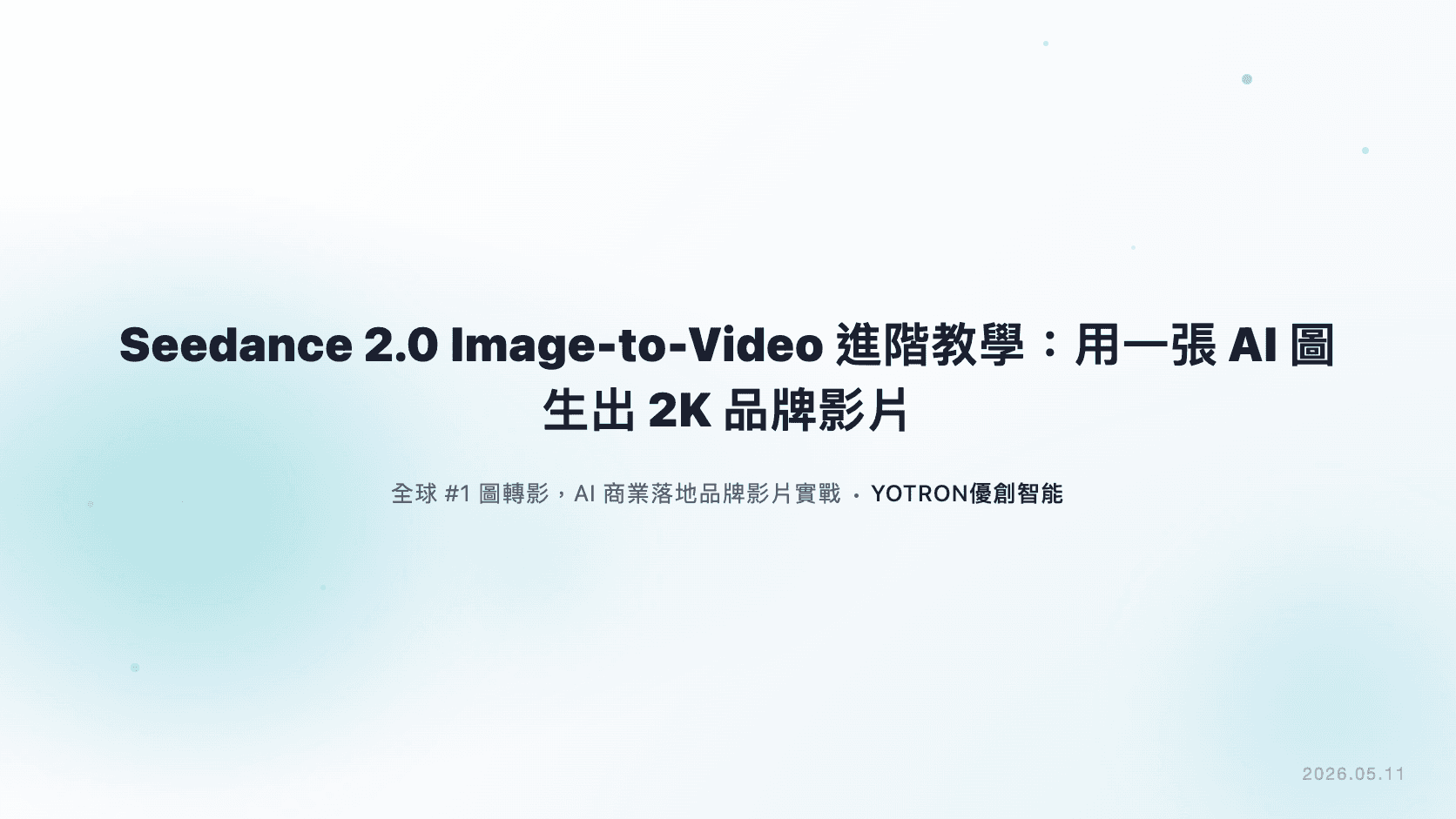 Seedance 2.0 Image-to-Video 進階教學：用一張 AI 圖生出 2K 品牌影片
