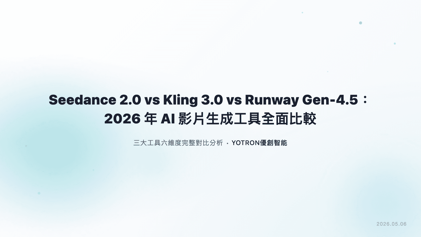 Seedance 2.0 vs Kling 3.0 vs Runway Gen-4.5：2026 年 AI 影片生成工具全面比較