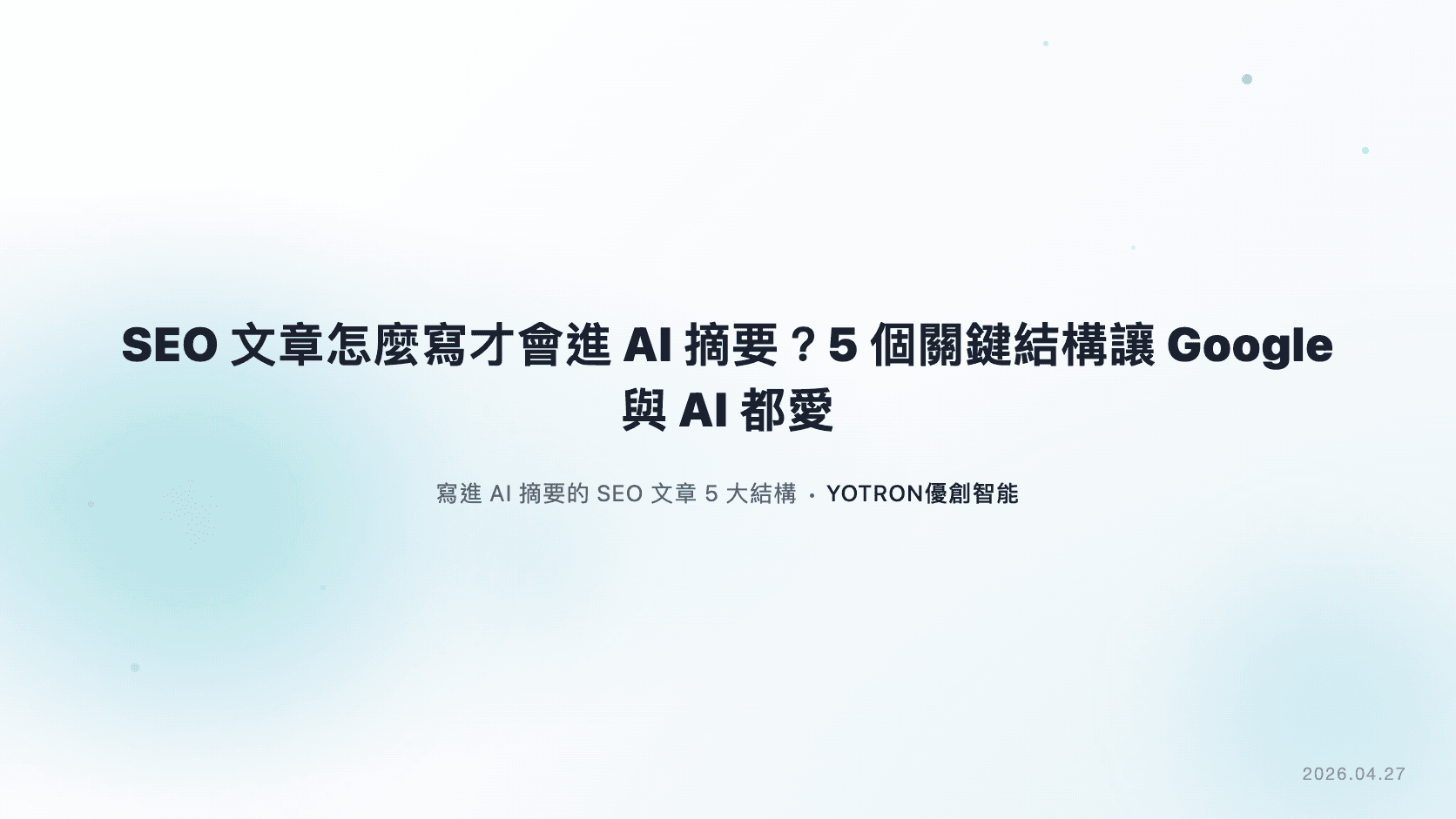 SEO文章怎麼寫才會進AI摘要？5個關鍵結構讓Google與AI都愛你