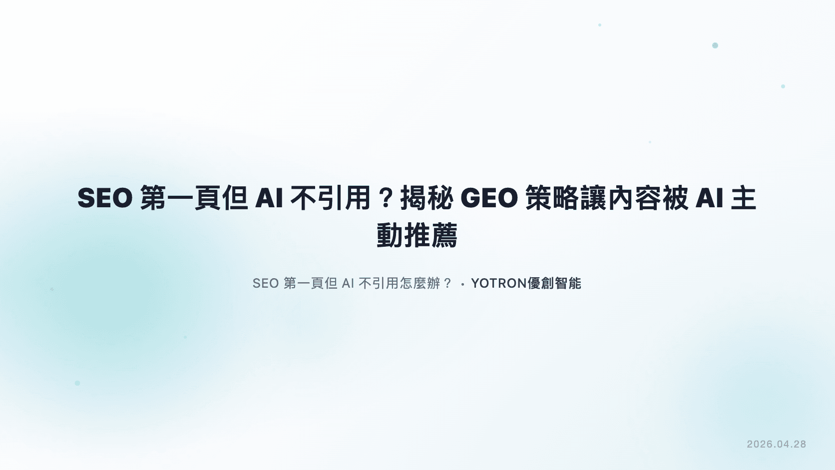 SEO第一頁但AI不引用？揭秘GEO策略，讓你的內容被AI主動推薦！