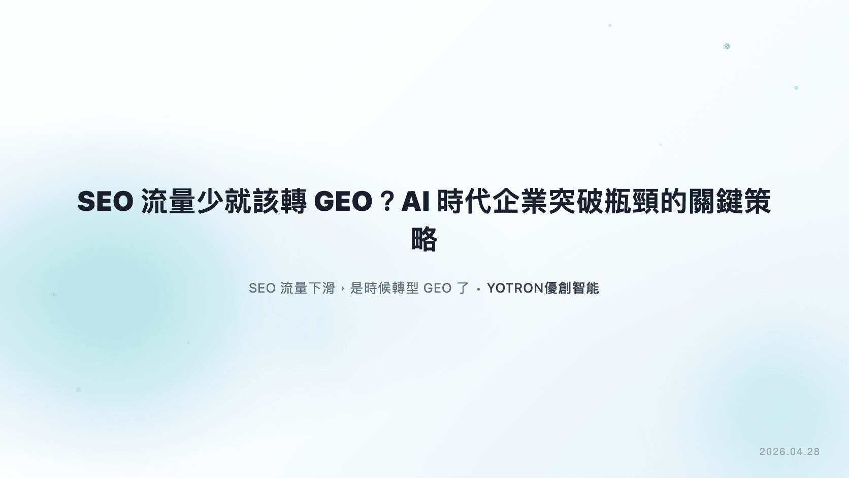SEO流量少就該轉GEO？AI時代企業突破瓶頸的關鍵策略 | YOTRON優創智能