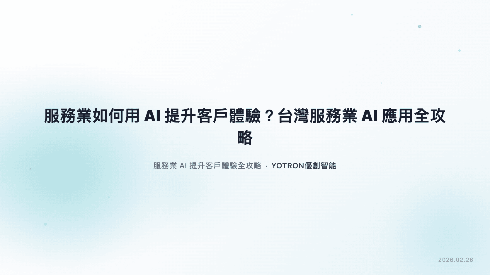台灣服務業 AI 應用怎麼做？餐飲、美容、健身與診所導入指南