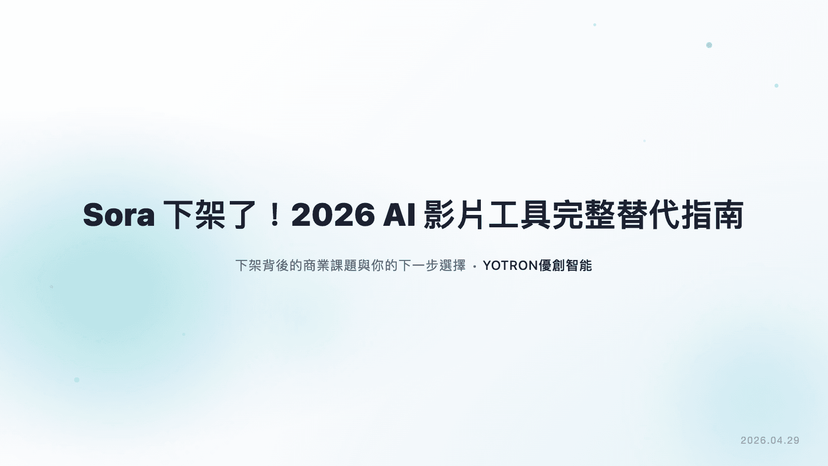 Sora 下架了！2026 AI 影片工具完整替代指南