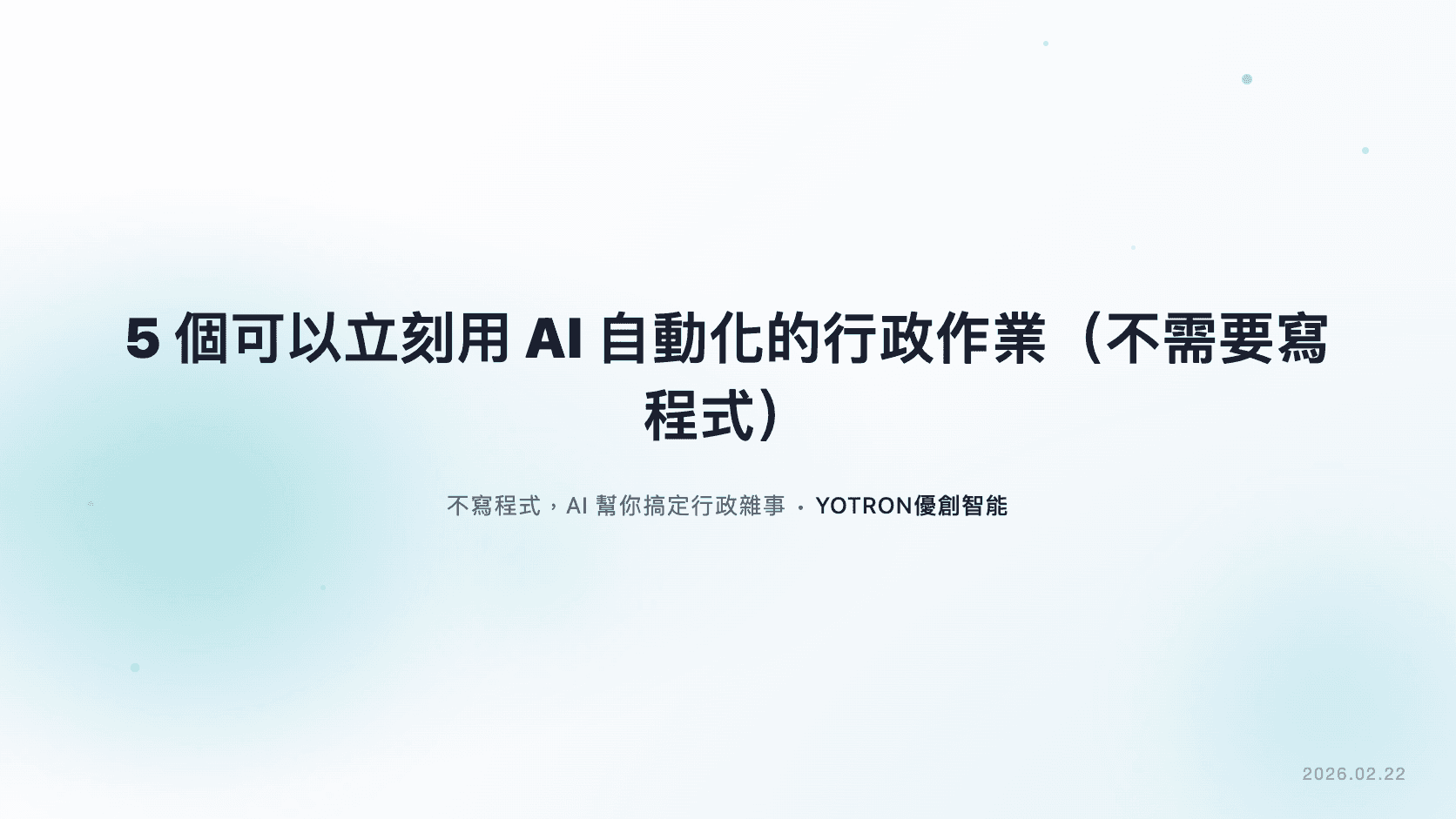 5 個可以立刻用 AI 自動化的行政作業(不需要寫程式)
