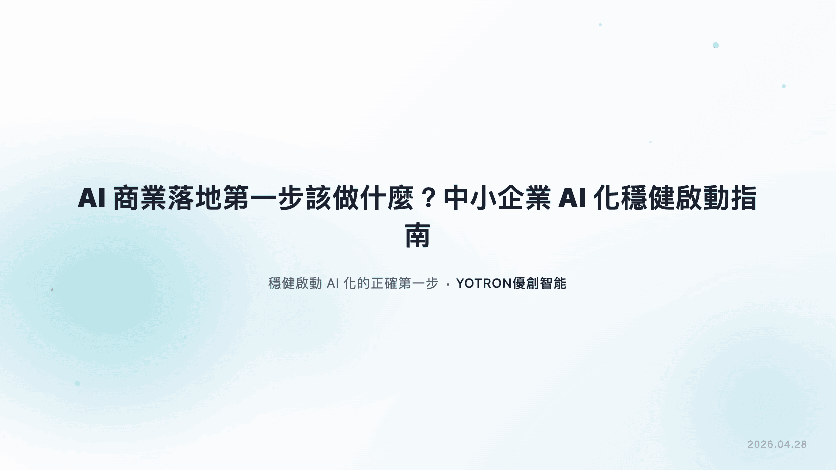AI商業落地第一步該做什麼?中小企業AI化穩健啟動指南