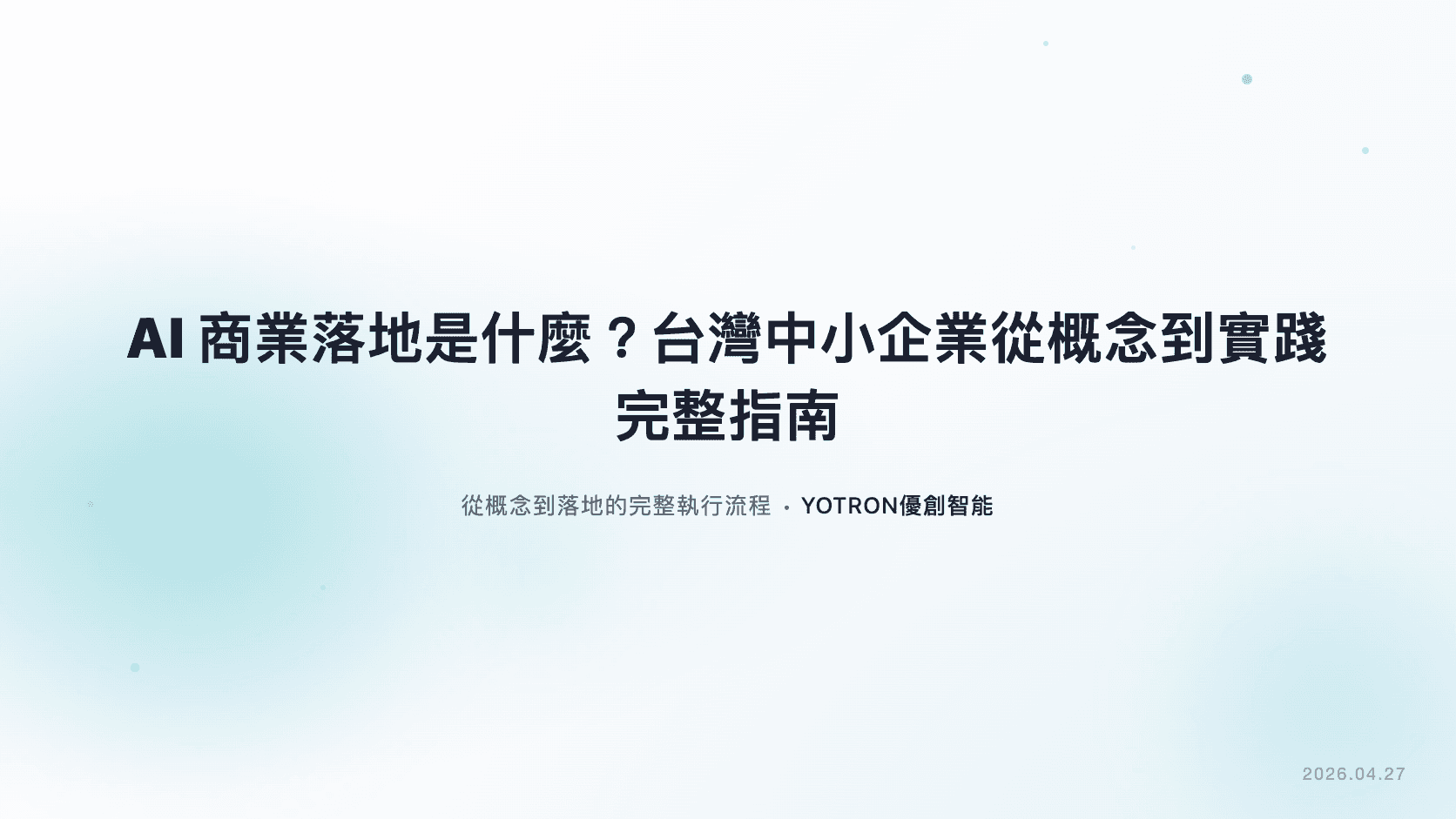 AI商業落地是什麼?台灣中小企業從概念到實踐完整指南