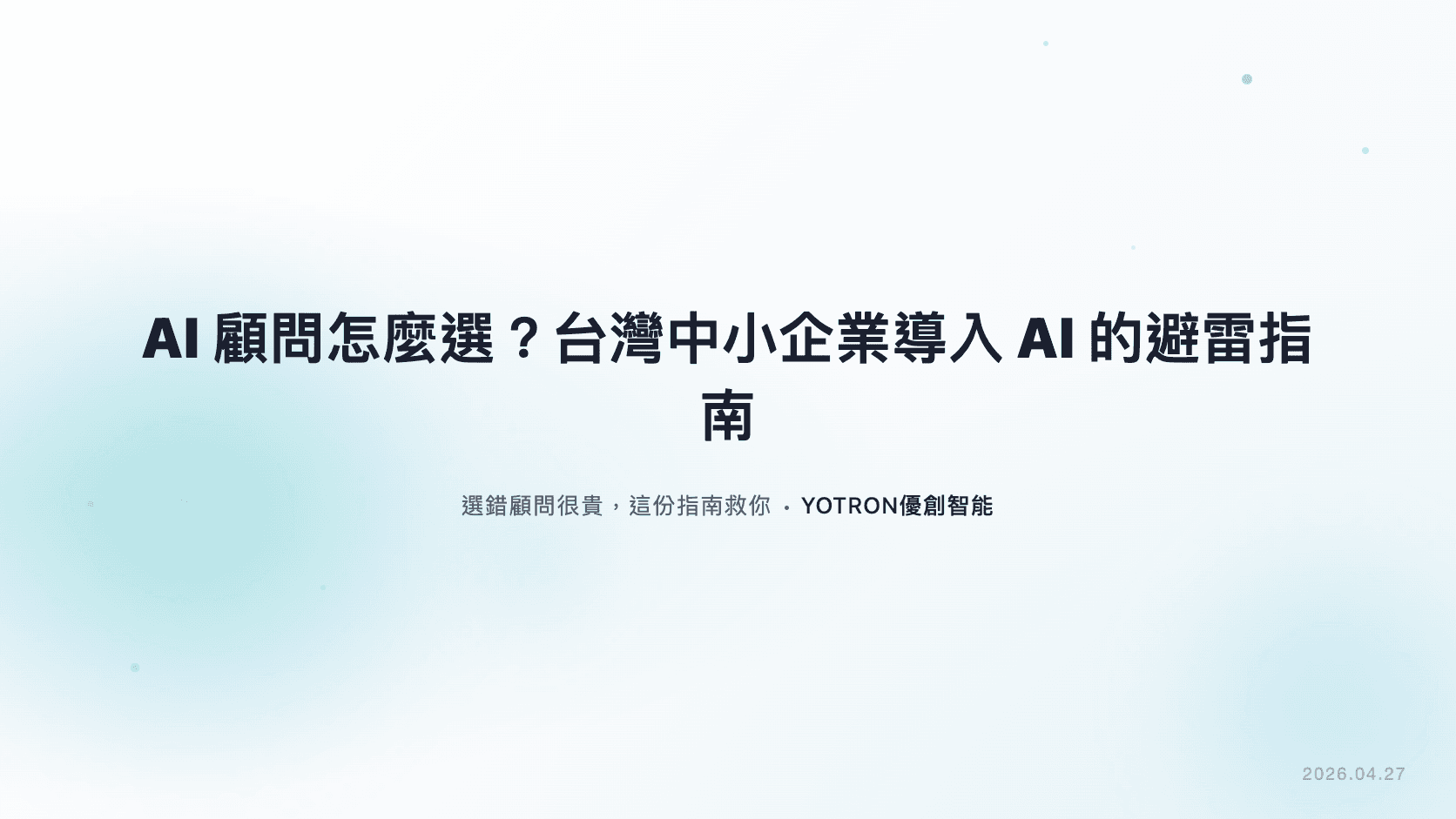 AI顧問怎麼選?台灣中小企業導入AI的避雷指南