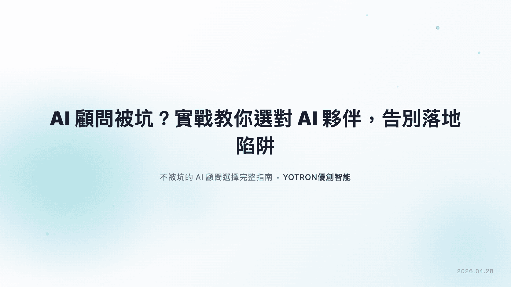 AI顧問被坑二次?實戰教你選對AI夥伴,告別落地陷阱!