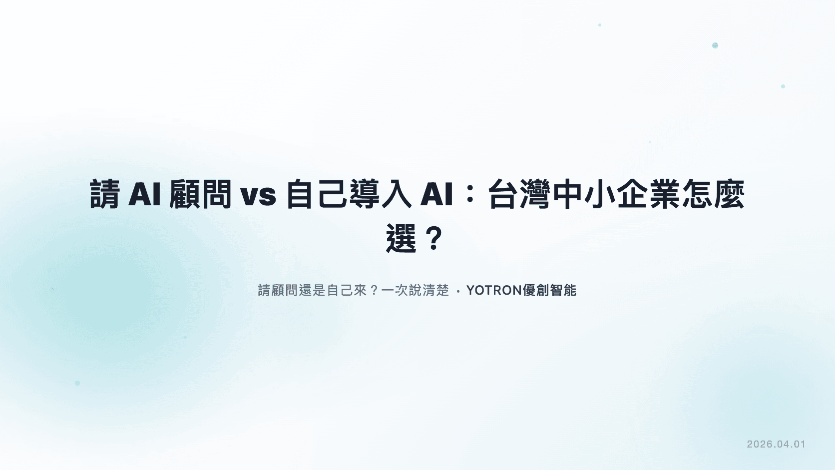 AI 導入顧問怎麼選?台灣中小企業比較顧問與 DIY 的成本、風險與時程
