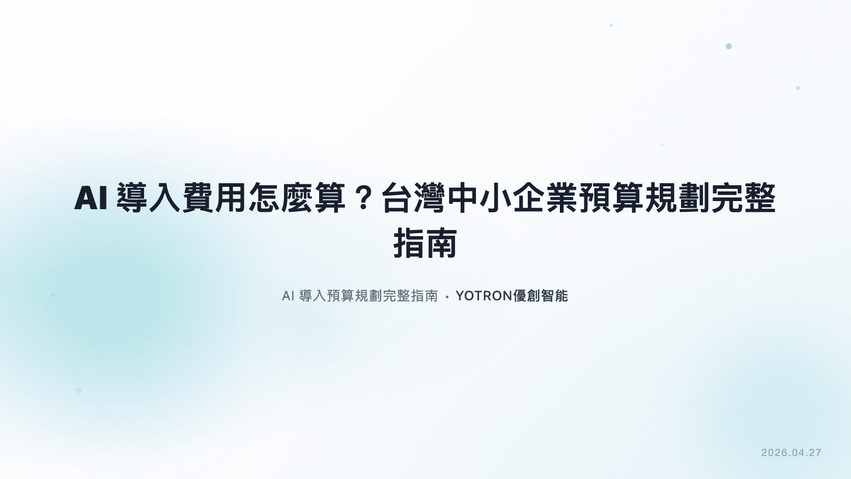 AI導入費用怎麼算?台灣中小企業預算規劃完整指南
