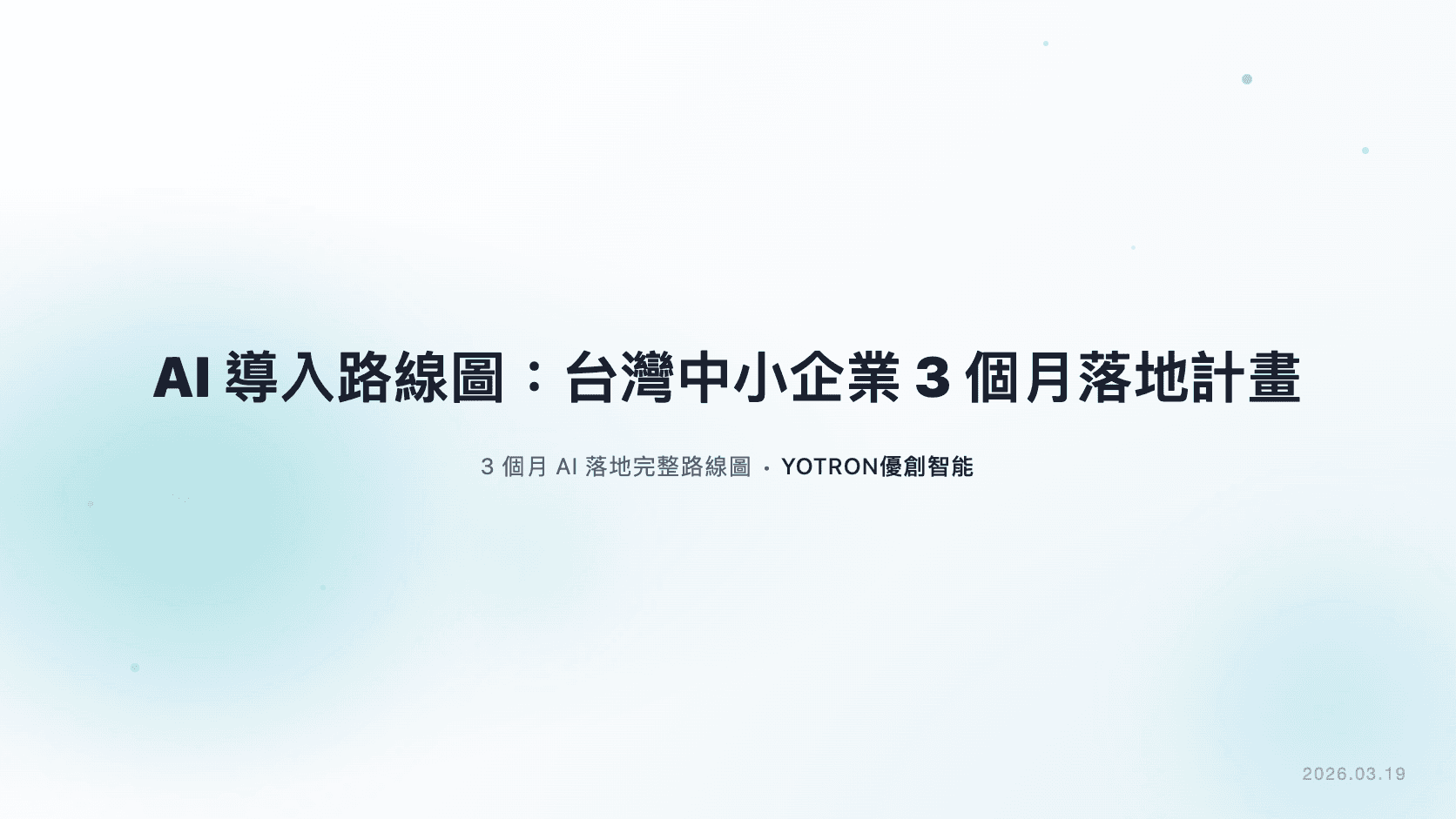 AI 導入路線圖:台灣中小企業 3 個月落地計畫