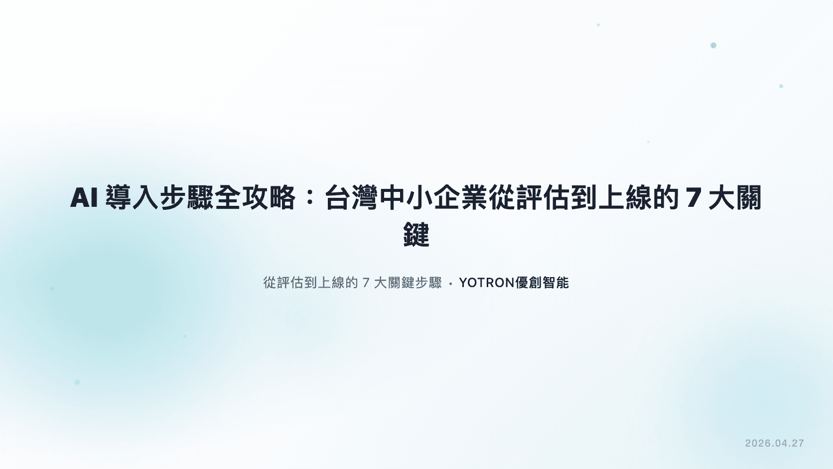 AI導入步驟全攻略:台灣中小企業從評估到上線的7大關鍵