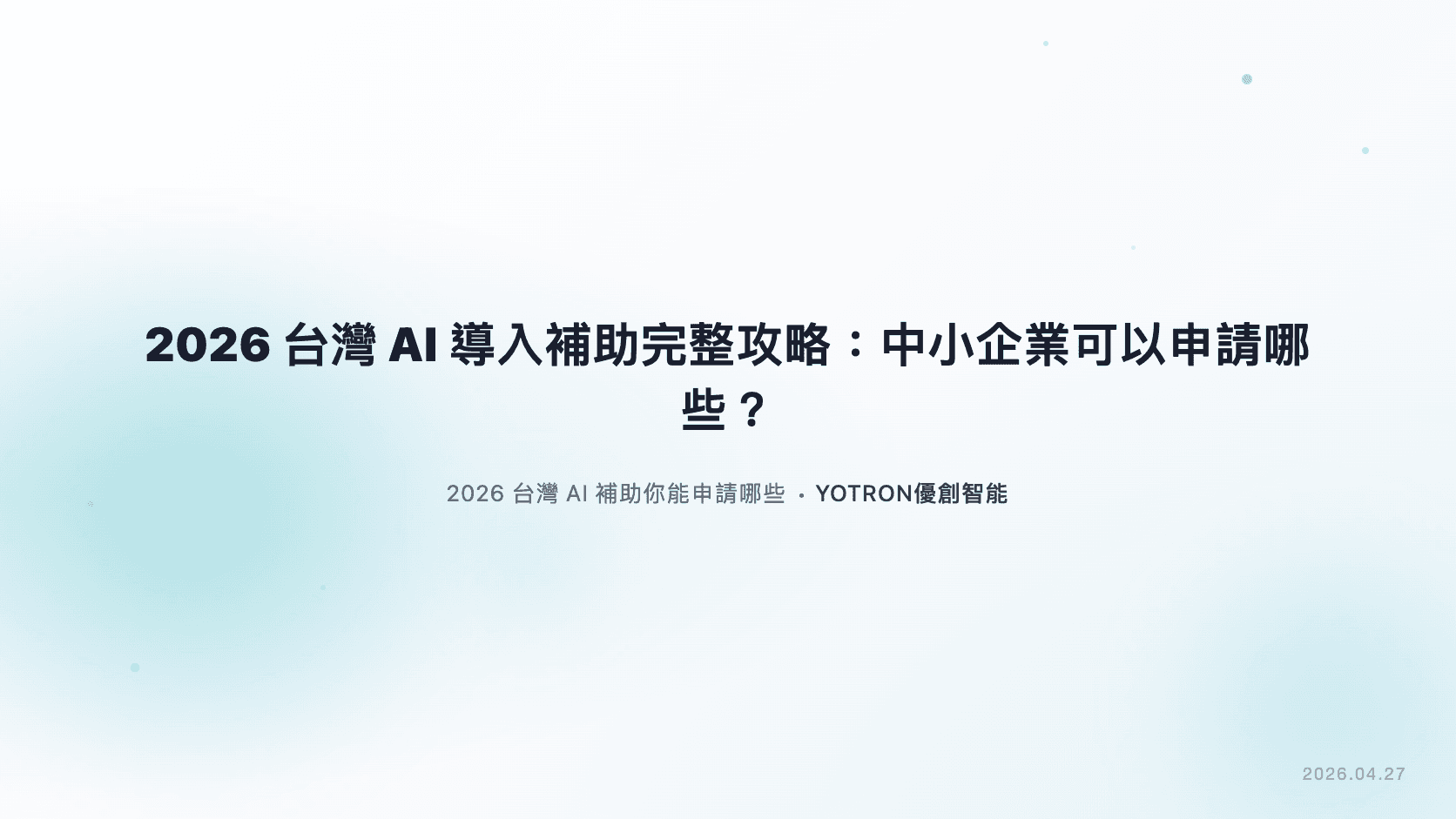 2026 台灣 AI 導入補助攻略:中小企業可申請哪些?條件與額度一次看懂