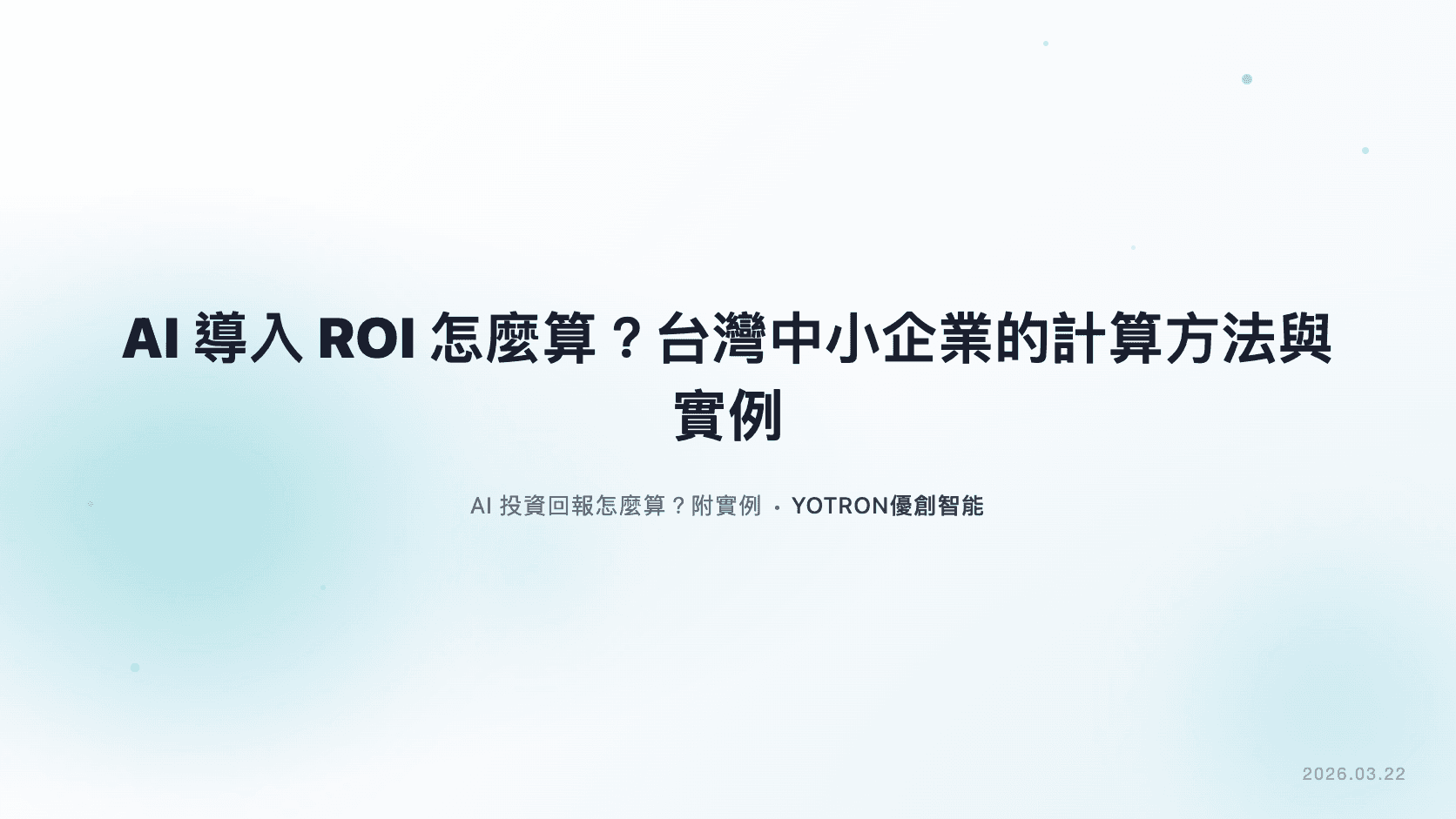 AI 導入 ROI 怎麼算?台灣中小企業的計算方法與實例