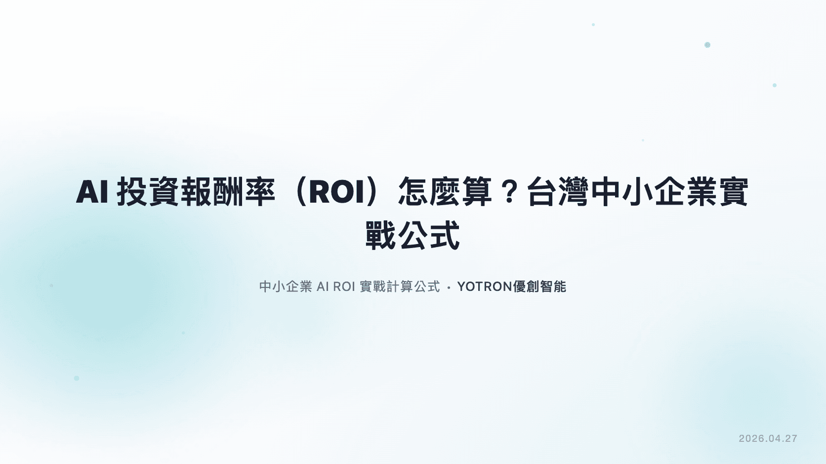 AI投資報酬率(ROI)怎麼算?台灣中小企業實戰公式